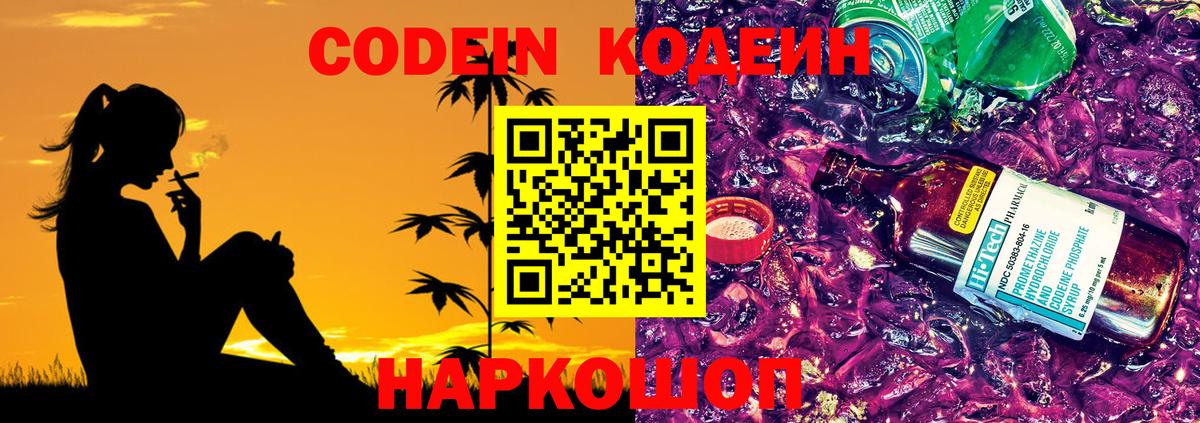 Codein Purple Drank Чапаевск