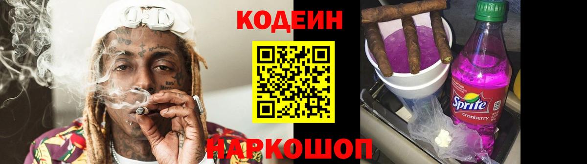 Кодеин Purple Drank  Вход с VPN  Codein Purple Drank  Чапаевск 